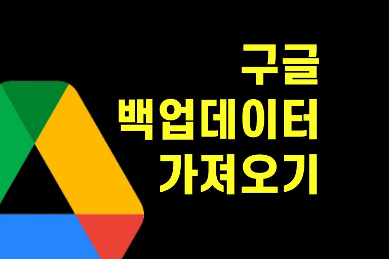 구글 백업 데이터 가져오기