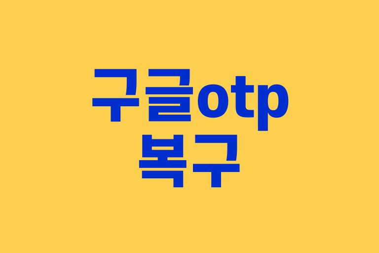 구글otp 복구