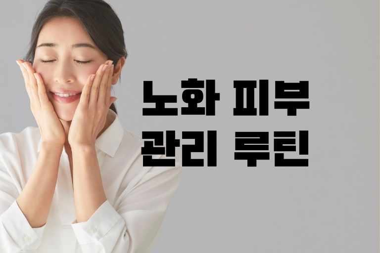 노화 피부 관리 루틴