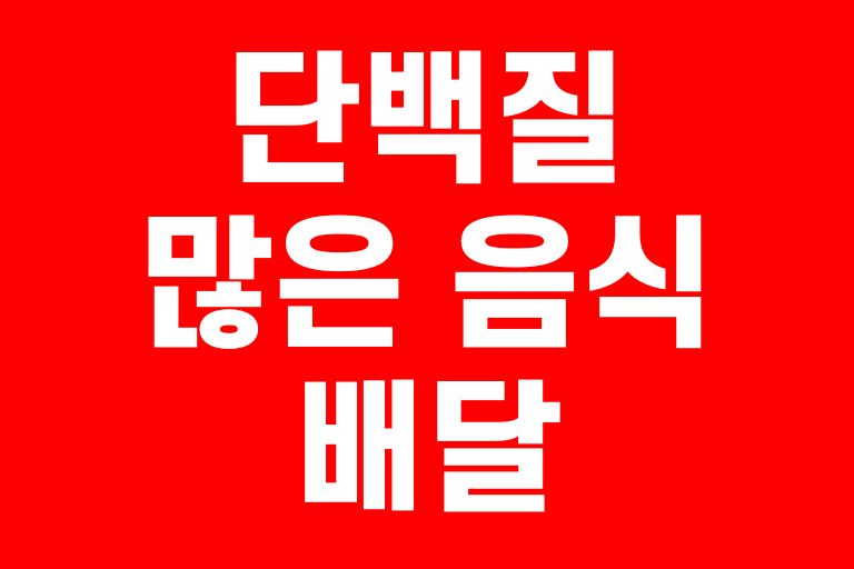 단백질 많은 배달음식