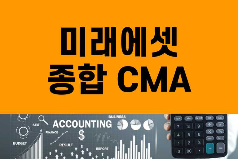 미래에셋 종합 CMA 차이