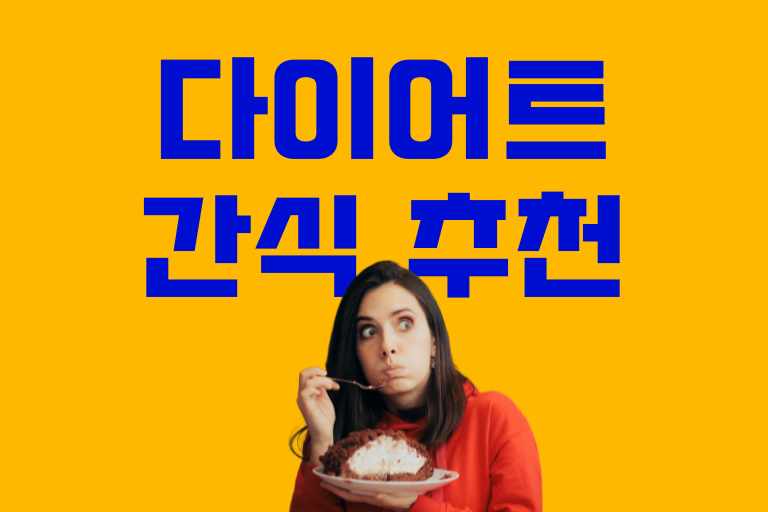 입 심심할 때 먹기 좋은 다이어트 간식 9가지