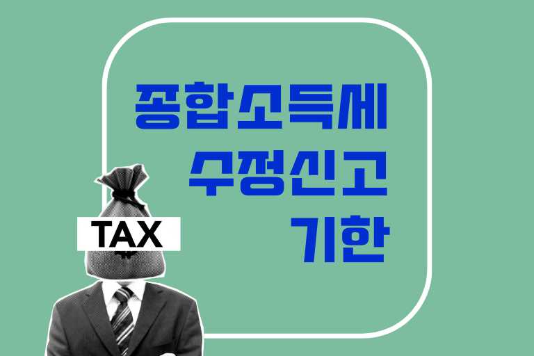 종합소득세 수정신고 기한