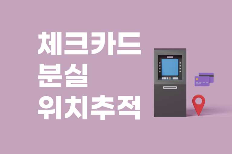 체크카드 분실 위치추적