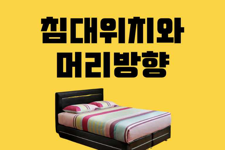 침대위치와 머리방향