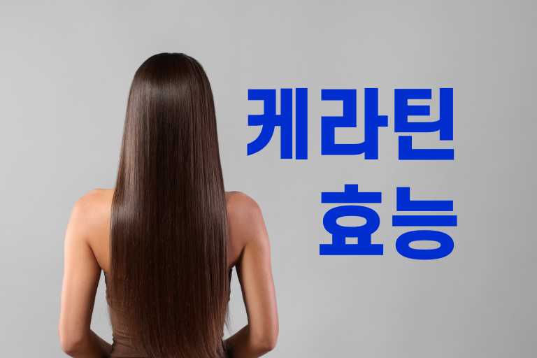 케라틴 효능