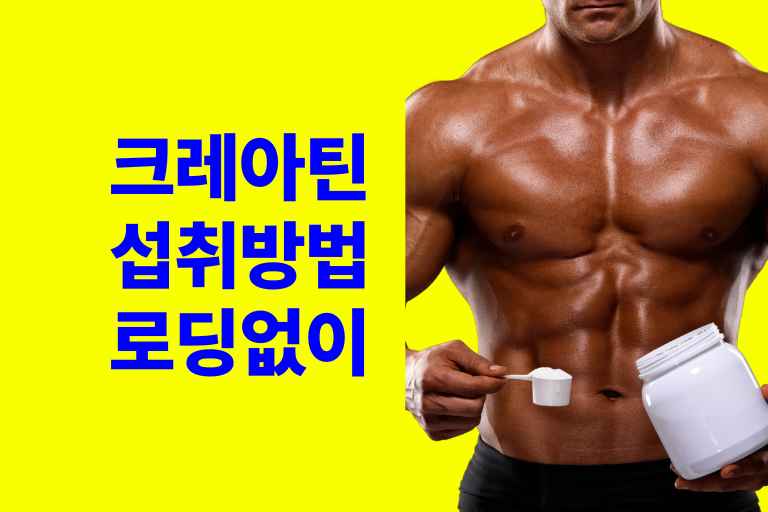 크레아틴 섭취방법(로딩없이 먹어도 되나)