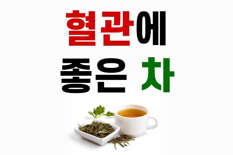 혈관에 좋은 차