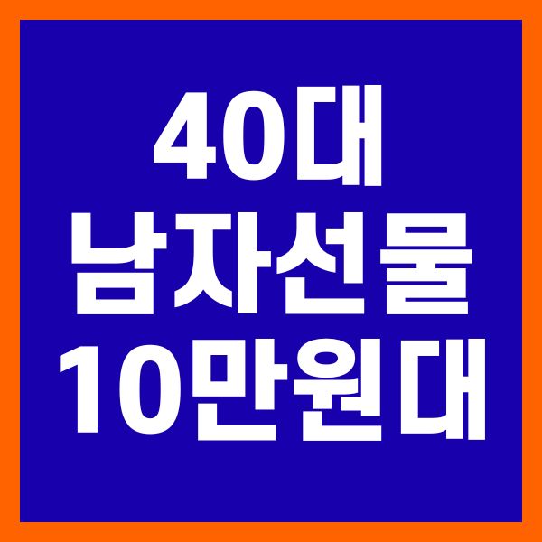 40대 남자 선물 10만원대