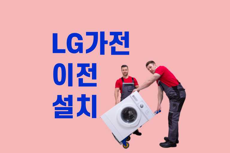 lg가전 이전설치