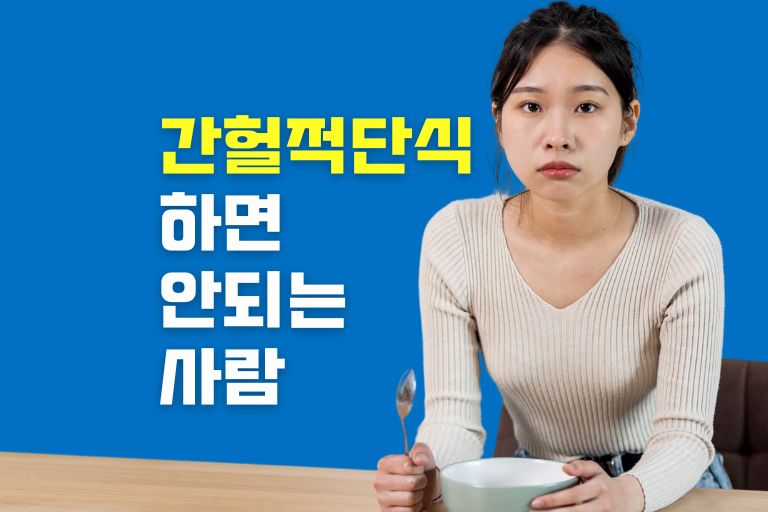 간헐적 단식하면 안되는 사람