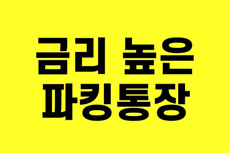 금리 높은 파킹통장
