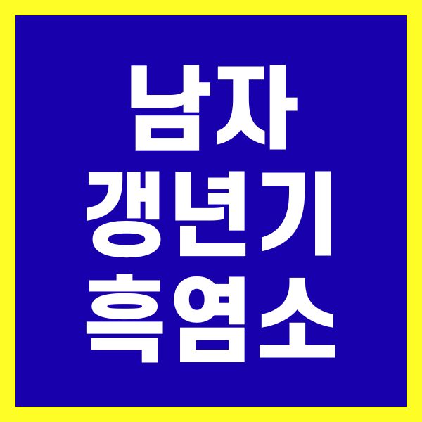 남자 갱년기 흑염소