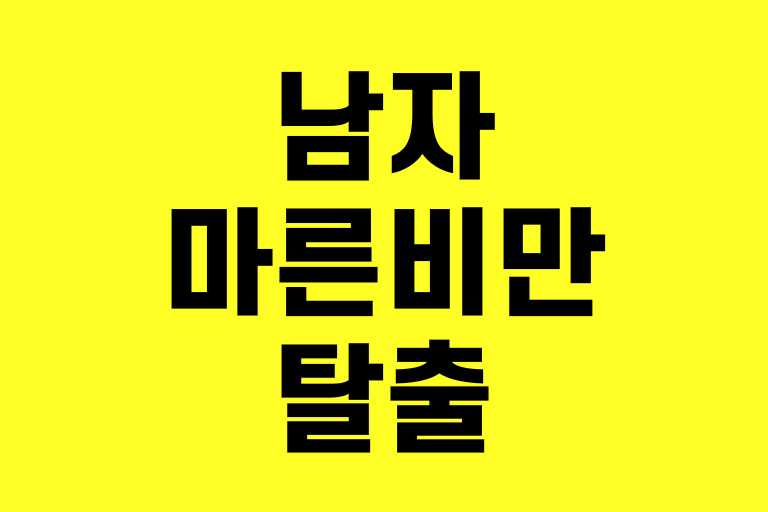 남자 마른비만 탈출