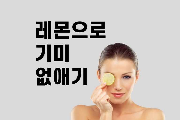 레몬으로 기미없애기