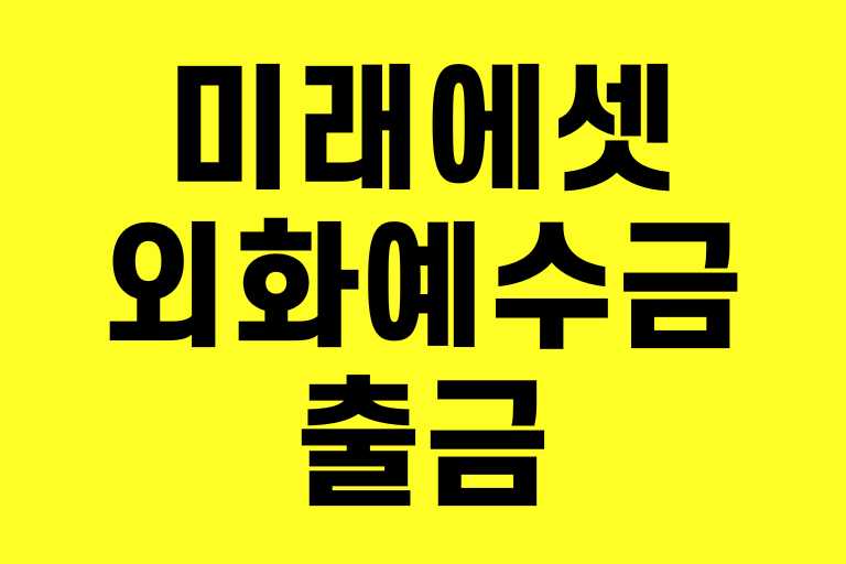 미래에셋 외화예수금 출금