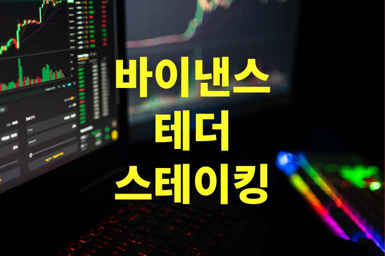 바이낸스 테더 스테이킹