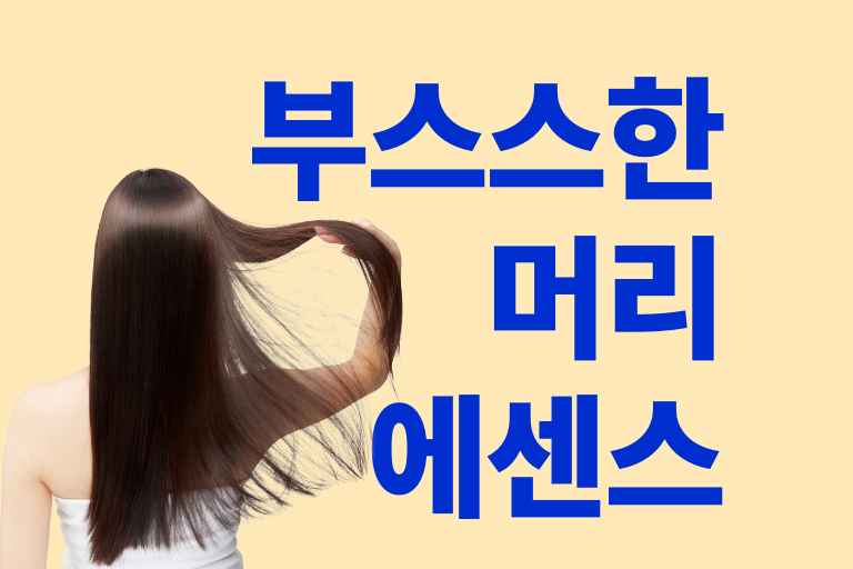 부스스한머리 에센스