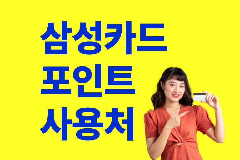 삼성카드 포인트 사용처
