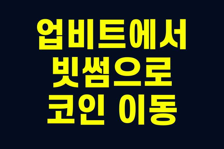 업비트에서 빗썸으로 코인 이동, 수수료와 주의사항