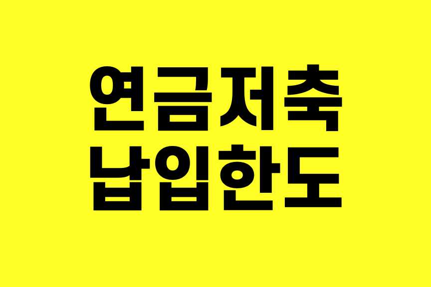 연금저축 납입한도