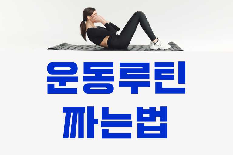 운동루틴 짜는법
