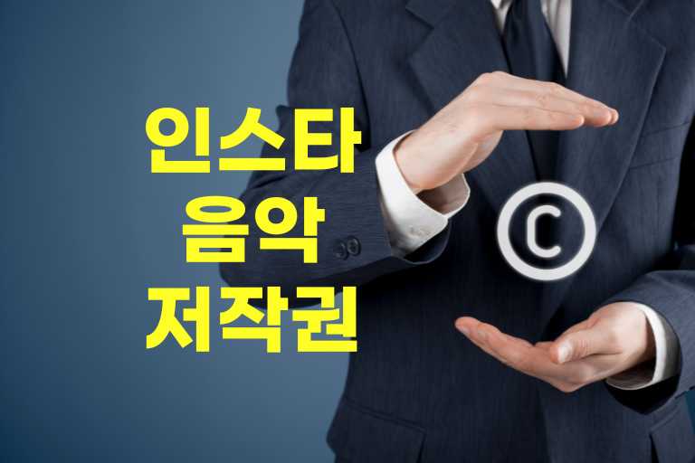 인스타 음악 저작권 피하는법