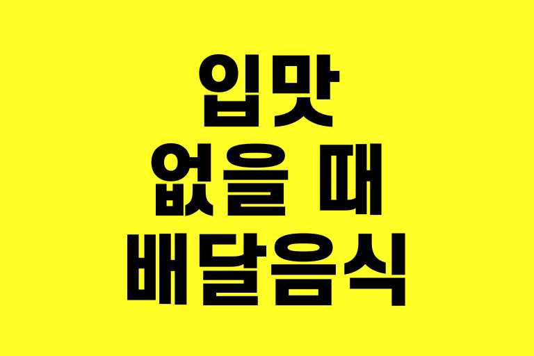 입맛 없을 때 배달음식