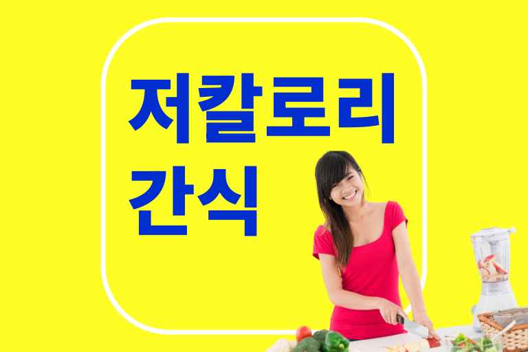 저칼로리 간식