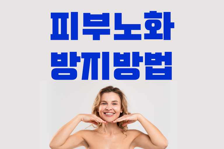 피부 노화 방지 방법