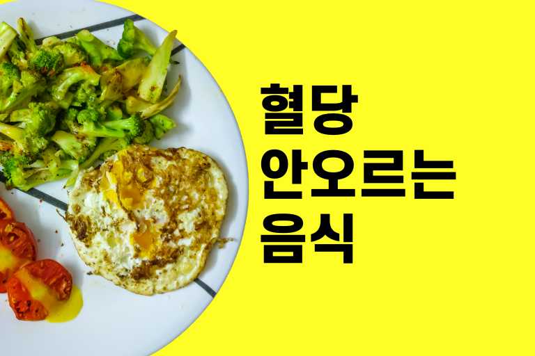 혈당 안 오르는 음식