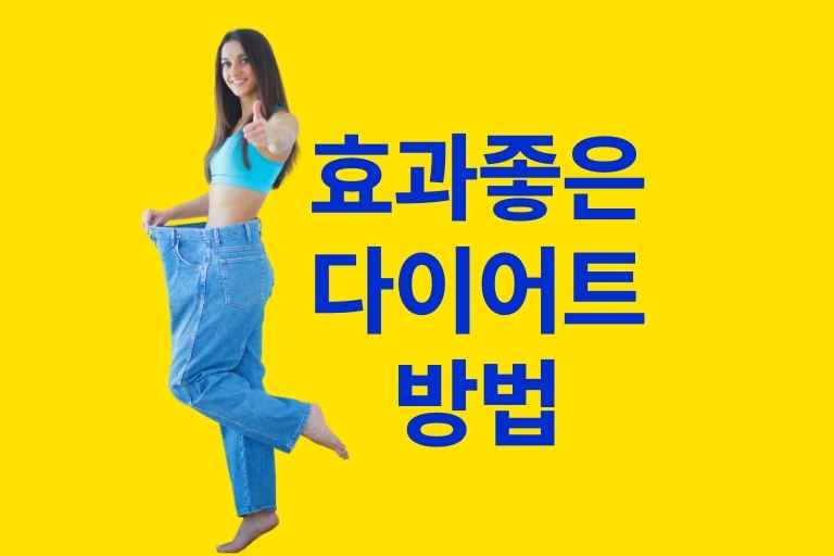 효과좋은 다이어트방법