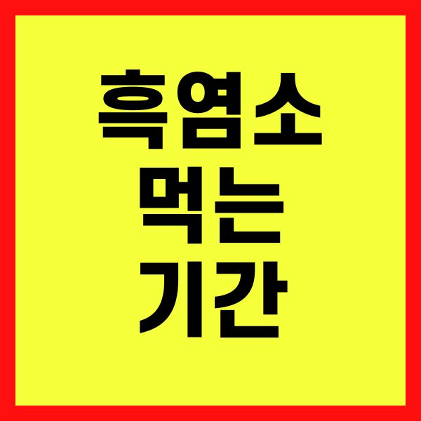 흑염소 먹는 기간