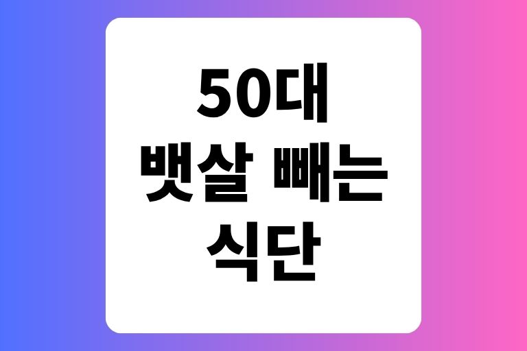 50대 뱃살 빼는 식단