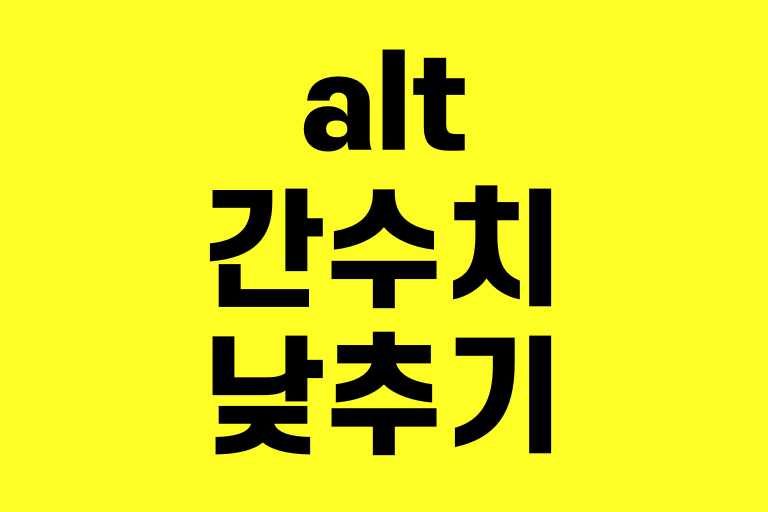 alt 간수치 낮추는법