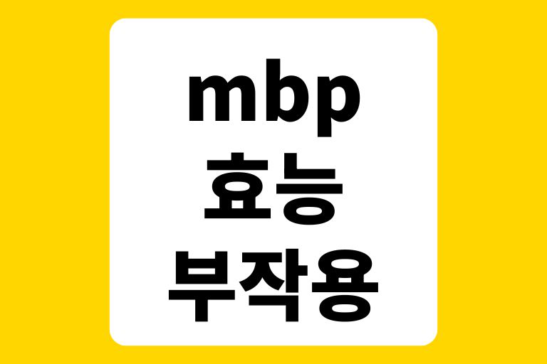 mbp 효능과 부작용