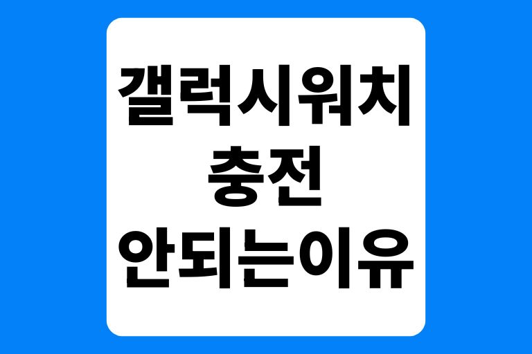 갤럭시 워치 충전 안되는 이유