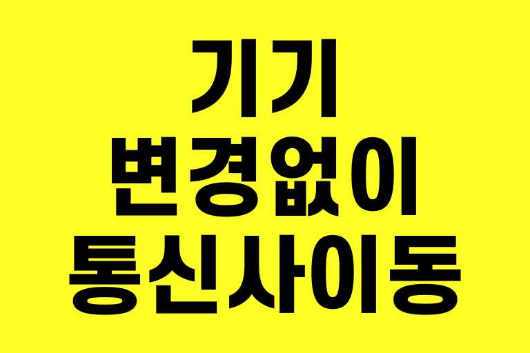 기기변경 없이 통신사 이동
