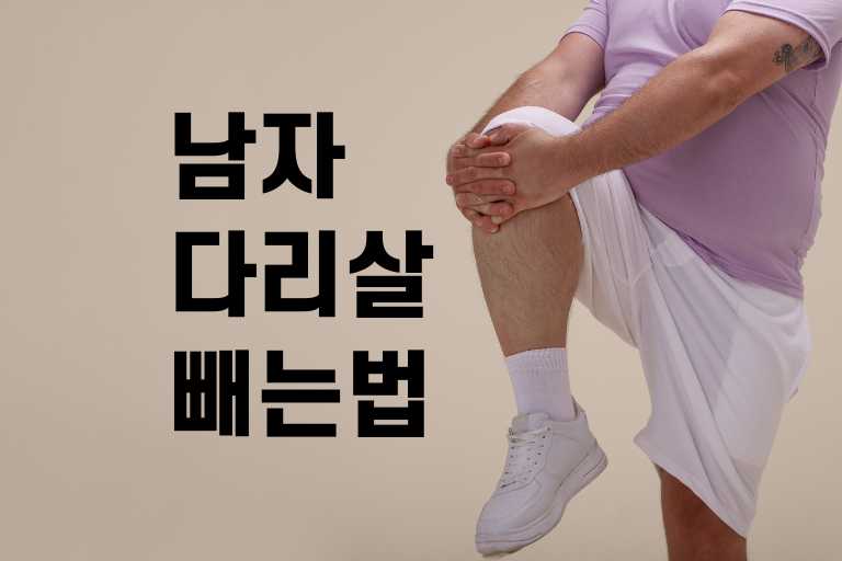 남자 다리살 빼는법