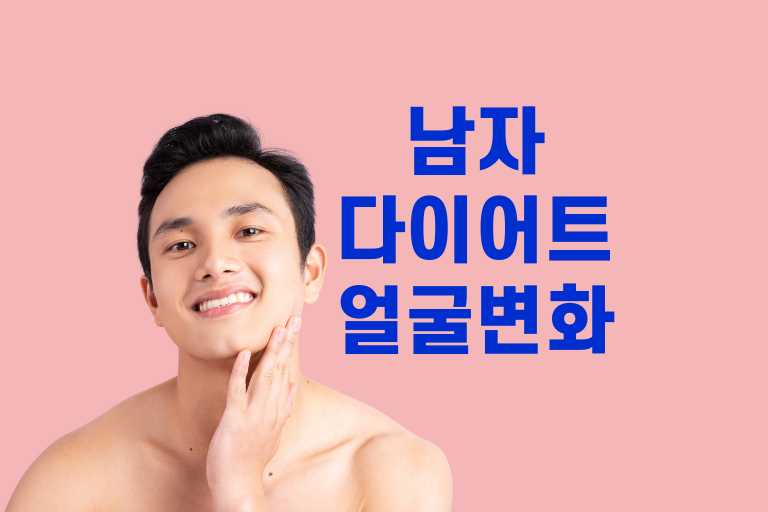 남자 다이어트 얼굴변화