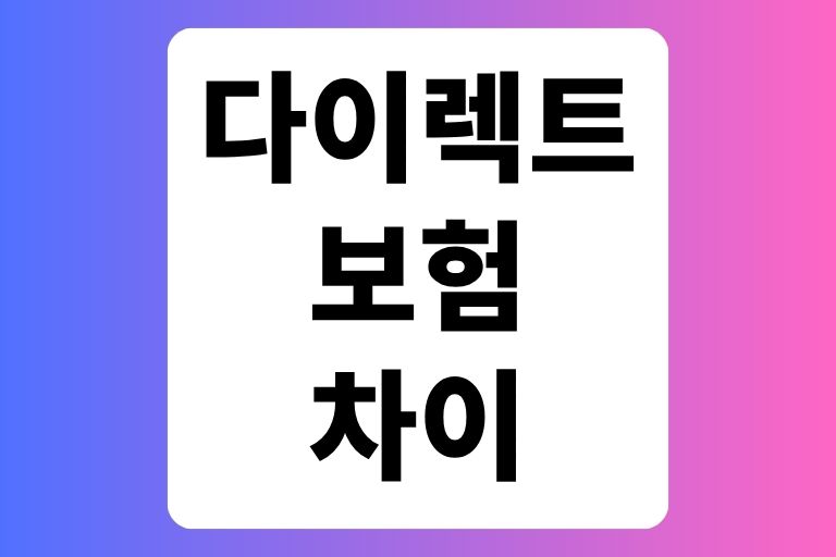 다이렉트 보험 차이