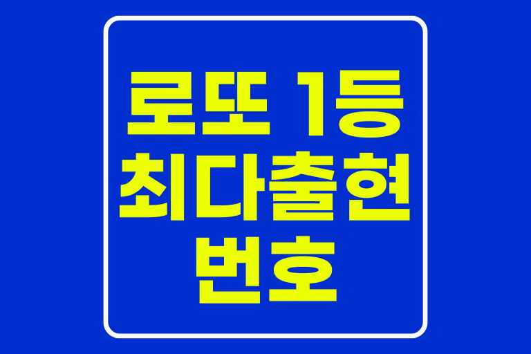 로또 1등 최다 출현 번호