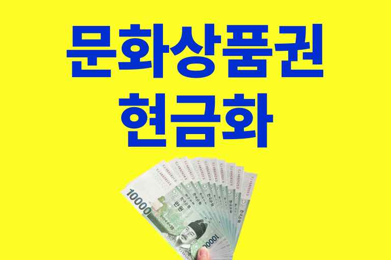 문화 상품권 현금화