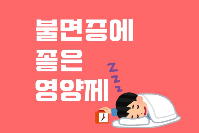 불면증에 좋은 영양제