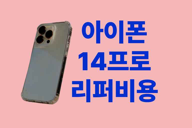 아이폰 14프로 리퍼 비용