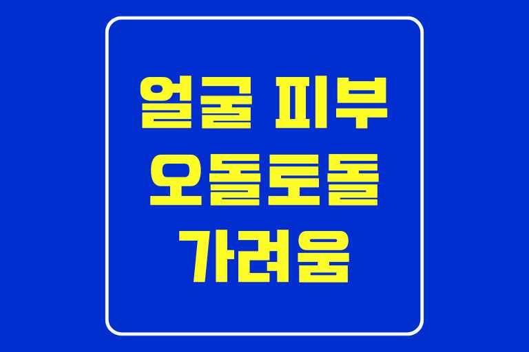 얼굴 피부 오돌토돌 가려움