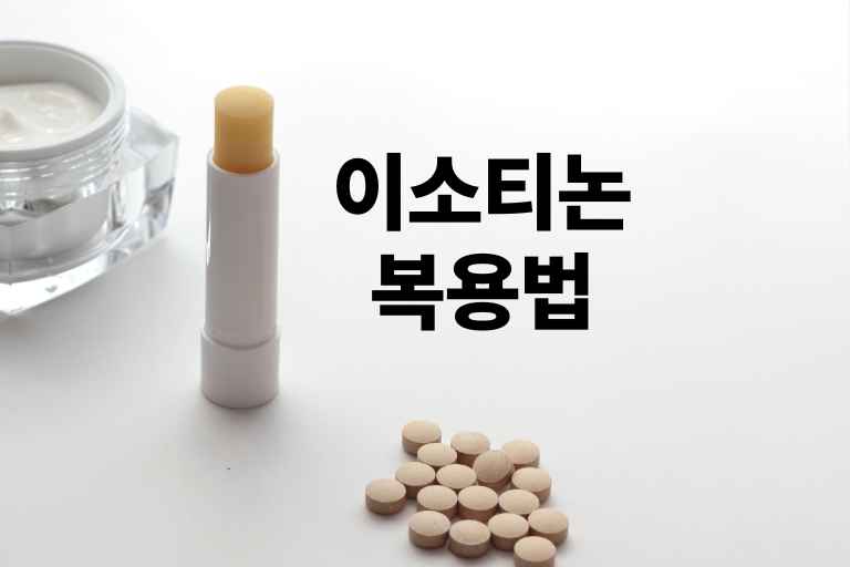 이소티논 복용법