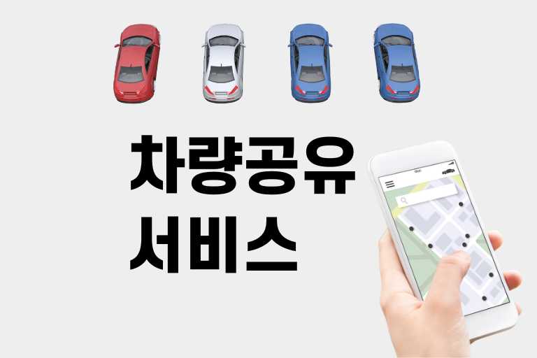 차량 공유 서비스 종류·이용법·요금·장단점 총정리