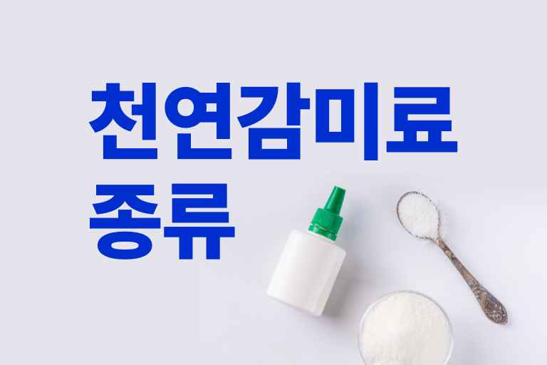 천연감미료 종류