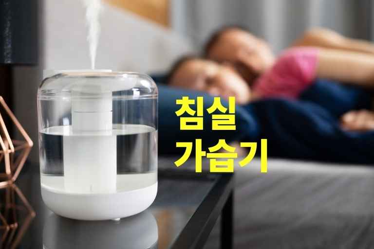 침실 가습기 위치